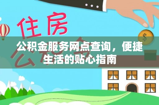 常熟公积金服务网点查询，便捷生活的贴心指南