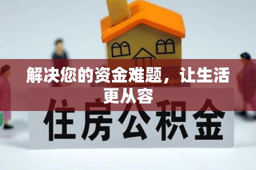 常熟解决您的资金难题，让生活更从容