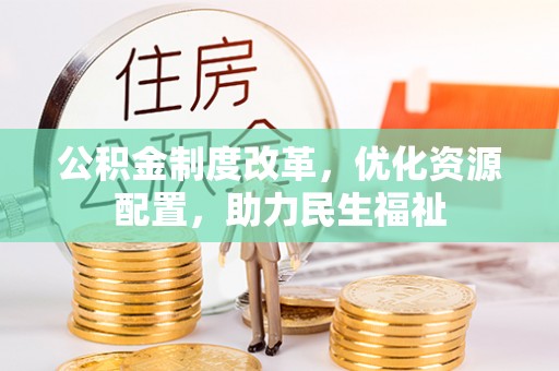 常熟公积金制度改革，优化资源配置，助力民生福祉