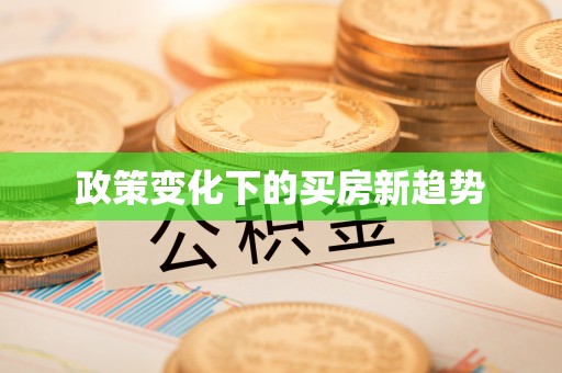 常熟政策变化下的买房新趋势