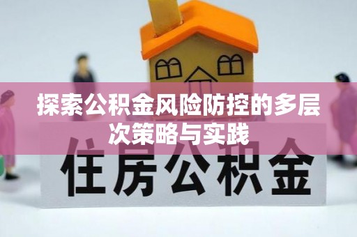 常熟探索公积金风险防控的多层次策略与实践