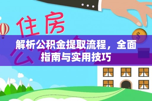 常熟解析公积金提取流程，全面指南与实用技巧