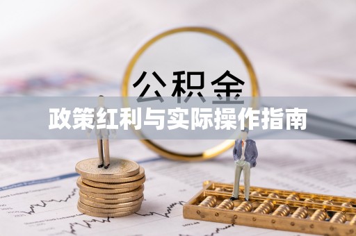 常熟政策红利与实际操作指南