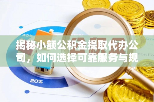 常熟揭秘小额公积金提取代办公司，如何选择可靠服务与规避风险