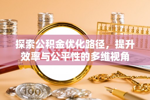 常熟探索公积金优化路径，提升效率与公平性的多维视角