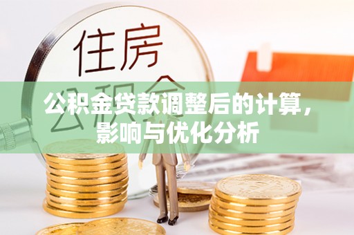 常熟公积金贷款调整后的计算，影响与优化分析