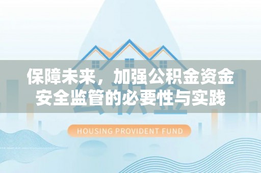 常熟保障未来，加强公积金资金安全监管的必要性与实践