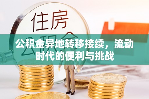 常熟公积金异地转移接续，流动时代的便利与挑战