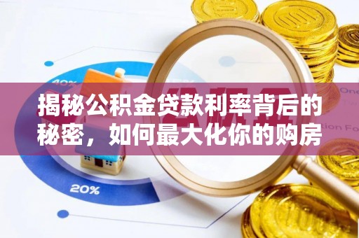 常熟揭秘公积金贷款利率背后的秘密，如何最大化你的购房优势