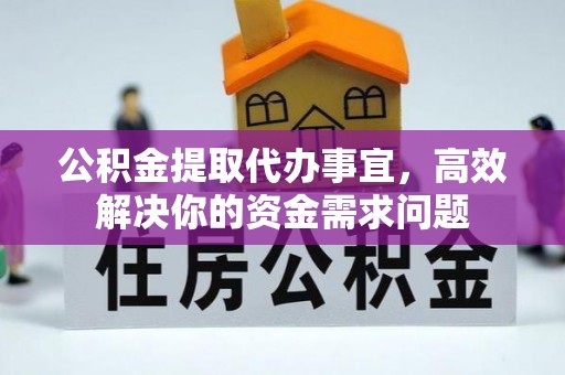 常熟公积金提取代办事宜，高效解决你的资金需求问题