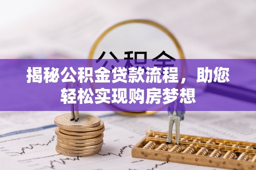 常熟揭秘公积金贷款流程，助您轻松实现购房梦想