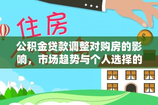 常熟公积金贷款调整对购房的影响，市场趋势与个人选择的深度解析
