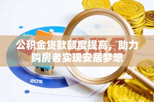 常熟公积金贷款额度提高，助力购房者实现安居梦想