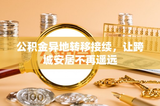 常熟公积金异地转移接续，让跨城安居不再遥远
