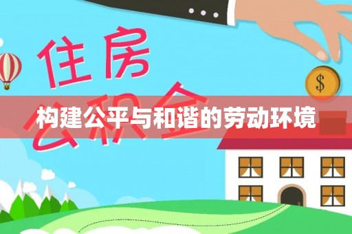 常熟构建公平与和谐的劳动环境