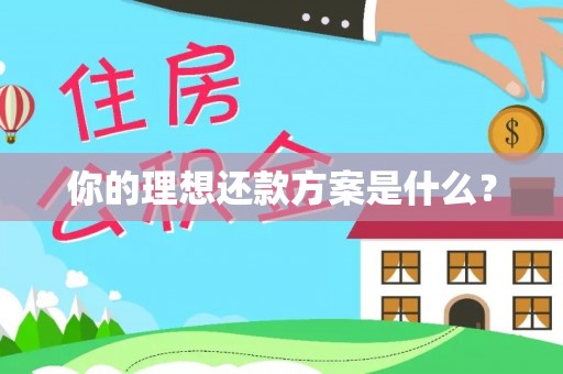 常熟你的理想还款方案是什么？