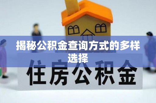 常熟揭秘公积金查询方式的多样选择
