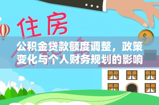 常熟公积金贷款额度调整，政策变化与个人财务规划的影响