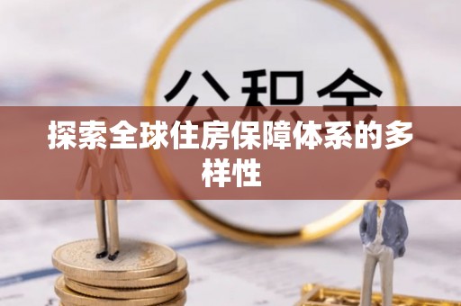 常熟探索全球住房保障体系的多样性