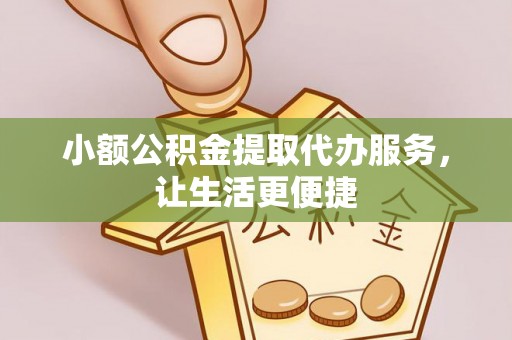 常熟小额公积金提取代办服务，让生活更便捷