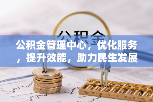 常熟公积金管理中心，优化服务，提升效能，助力民生发展