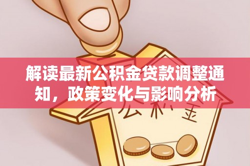 常熟解读最新公积金贷款调整通知，政策变化与影响分析