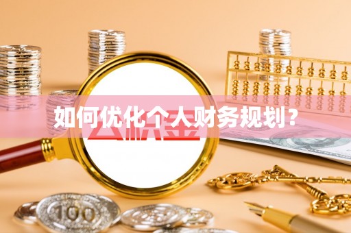 常熟如何优化个人财务规划？