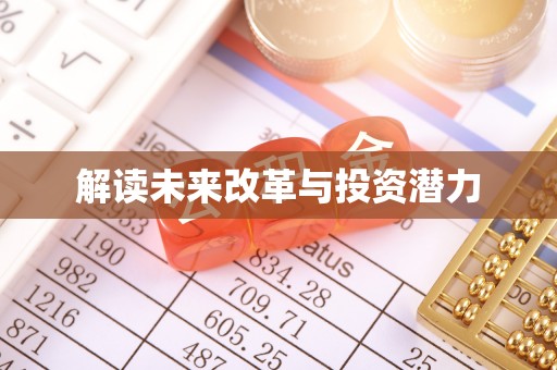 常熟解读未来改革与投资潜力