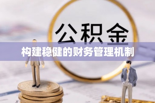 常熟构建稳健的财务管理机制