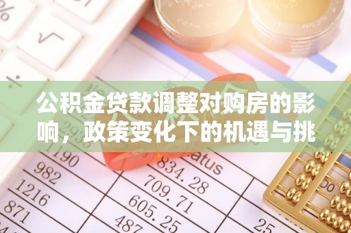 常熟公积金贷款调整对购房的影响，政策变化下的机遇与挑战