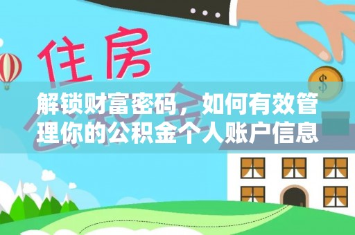 常熟解锁财富密码，如何有效管理你的公积金个人账户信息