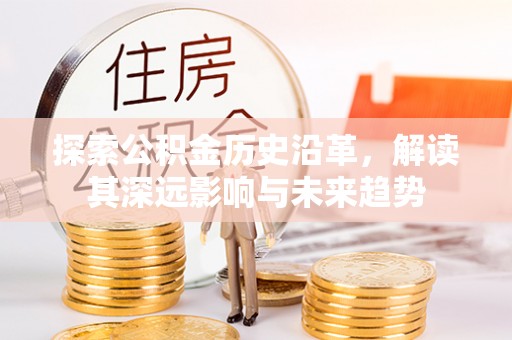常熟探索公积金历史沿革，解读其深远影响与未来趋势