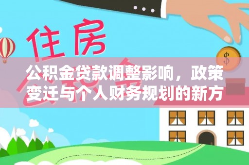 常熟公积金贷款调整影响，政策变迁与个人财务规划的新方向