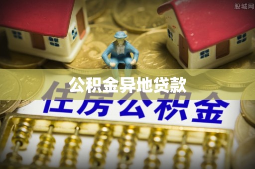常熟公积金异地贷款