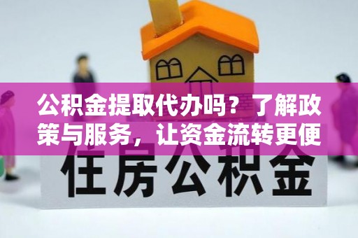 常熟公积金提取代办吗？了解政策与服务，让资金流转更便捷