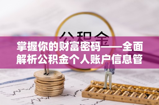 常熟掌握你的财富密码——全面解析公积金个人账户信息管理与优化