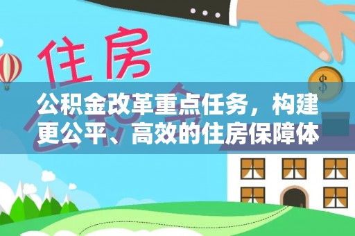 常熟公积金改革重点任务，构建更公平、高效的住房保障体系