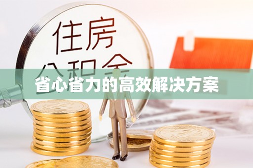 常熟省心省力的高效解决方案