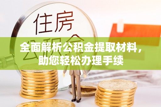 常熟全面解析公积金提取材料，助您轻松办理手续