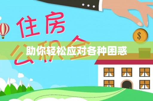 常熟助你轻松应对各种困惑
