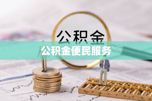 常熟公积金便民服务