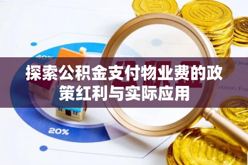 常熟探索公积金支付物业费的政策红利与实际应用