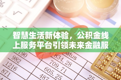 常熟智慧生活新体验，公积金线上服务平台引领未来金融服务