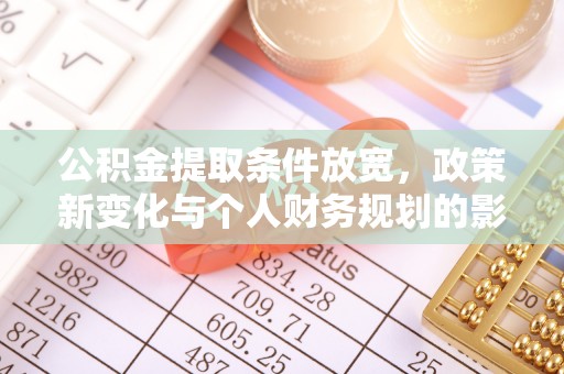 常熟公积金提取条件放宽，政策新变化与个人财务规划的影响
