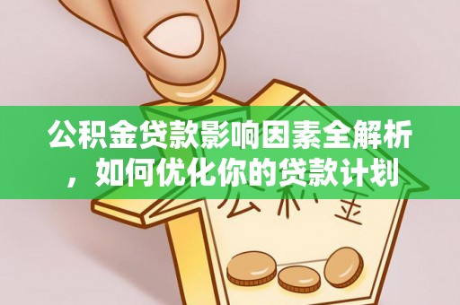 常熟公积金贷款影响因素全解析，如何优化你的贷款计划