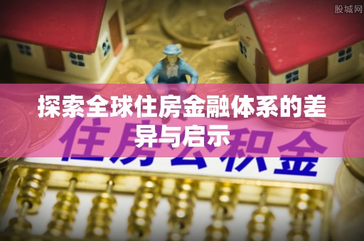 常熟探索全球住房金融体系的差异与启示