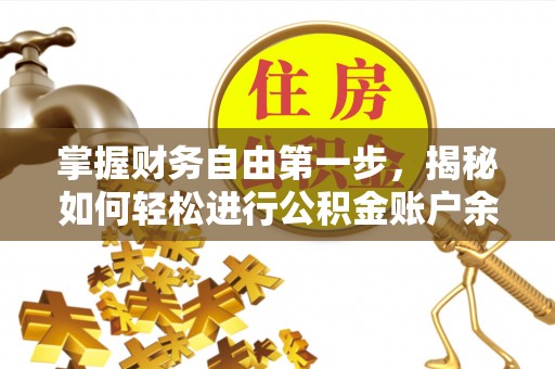 常熟掌握财务自由第一步，揭秘如何轻松进行公积金账户余额查询