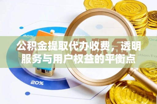 常熟公积金提取代办收费，透明服务与用户权益的平衡点