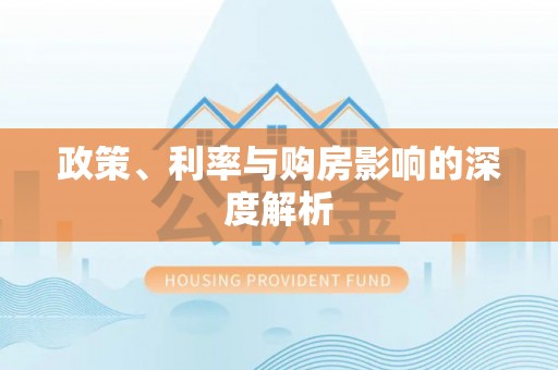 常熟政策、利率与购房影响的深度解析