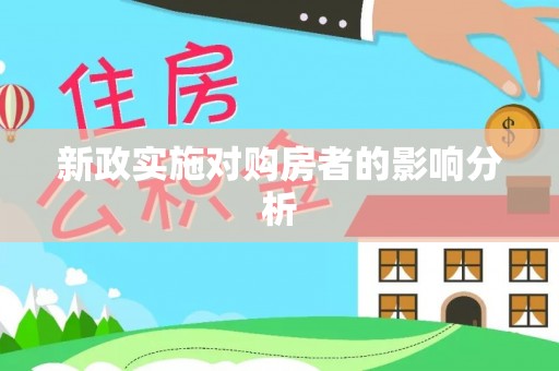 常熟新政实施对购房者的影响分析